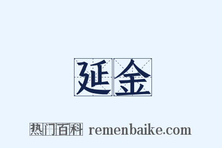 延金是什么意思的图片